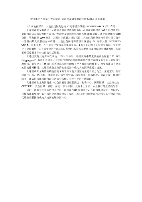 世茂集团“开垦”大连旅游 大连世茂御龙海湾顶级MALL开工在即