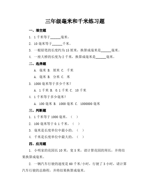 三年级毫米和千米练习题