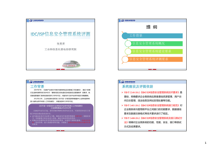 IDCISP信息安全管理系统评测-培训-20141119