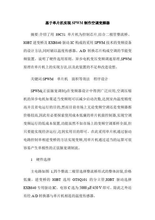 基于单片机实现SPWM制作空调变频器