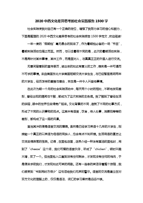 2020中西文化差异思考的社会实践报告1500字