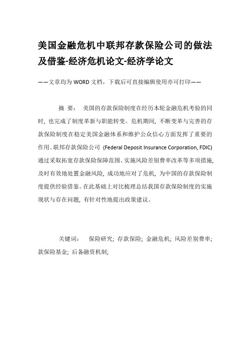 美国金融危机中联邦存款保险公司的做法及借鉴-经济危机论文-经济学论文