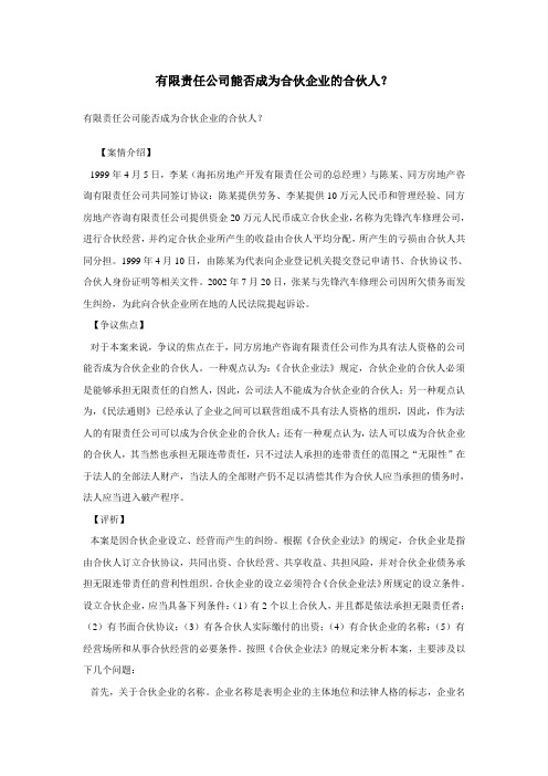 有限责任公司能否成为合伙企业的合伙人