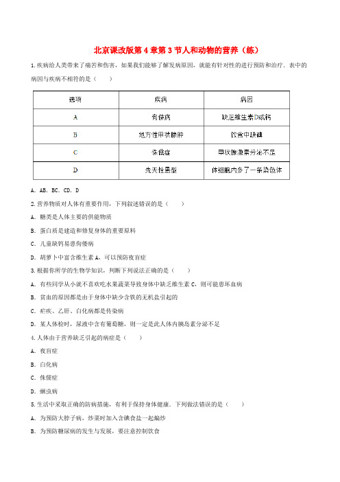 4.3.1 人和动物的营养(练)-2016-2017学年七年级生物上册(原卷版)