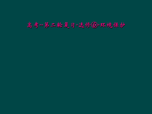 高考--第二轮复习-选修⑥-环境保护