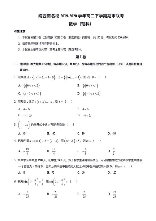 安徽省皖西南名校2019-2020学年高二下学期期末联考 数学(理)(含答案)