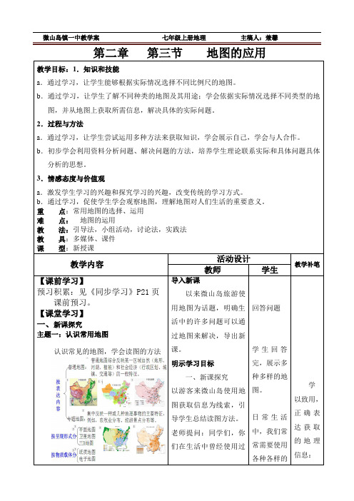 七年级地理上册2.3地图的应用教学案 (新版)商务星球版