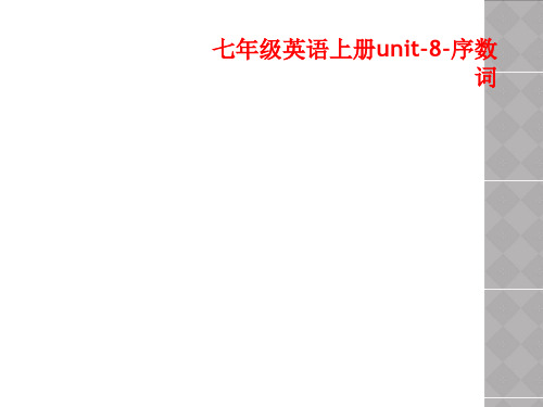 七年级英语上册unit-8-序数词