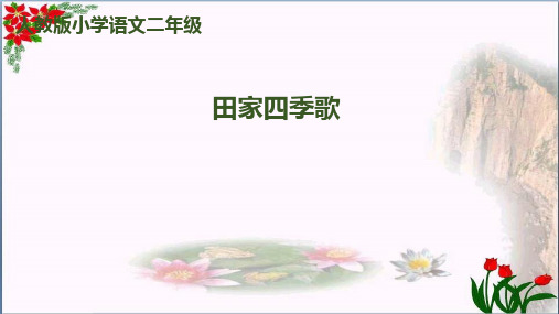 识字《田家四季歌》｜人教(部编版)优秀课件