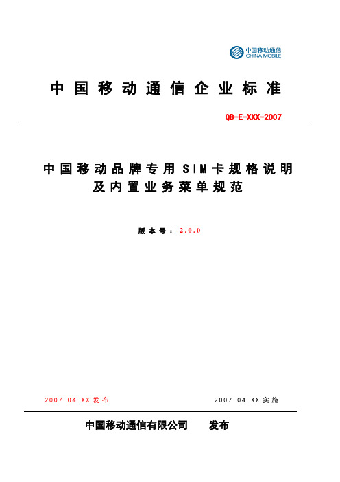 中国移动品牌专用SIM卡规格说明及内置