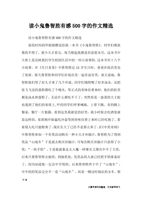 读小鬼鲁智胜有感500字的作文精选_初中作文