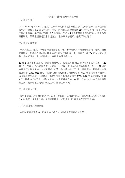 水泵泵体连接螺栓断裂事故分析