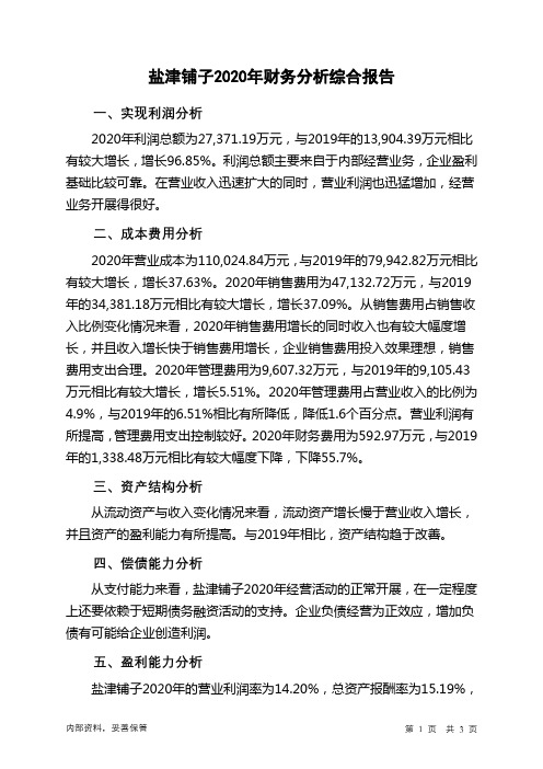 盐津铺子2020年财务分析结论报告