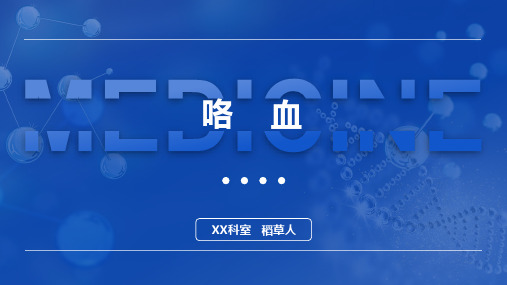 咯血,诊断学