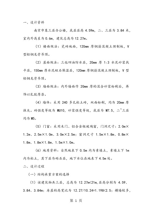 三层办公楼砌体结构设计计算书共14页文档