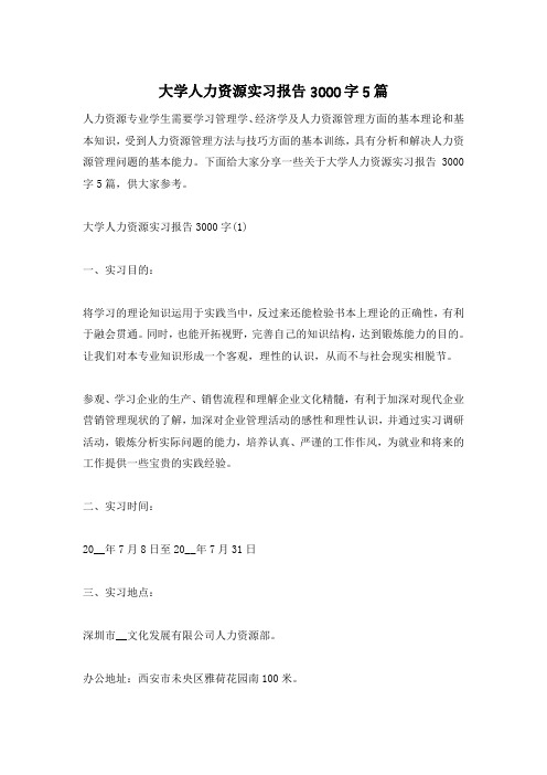 大学人力资源实习报告3000字5篇