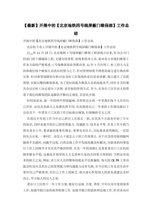 发展中的【北京地铁四号线屏蔽门维保部】工作总结