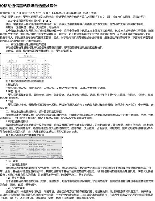 论移动通信基站铁塔的选型及设计