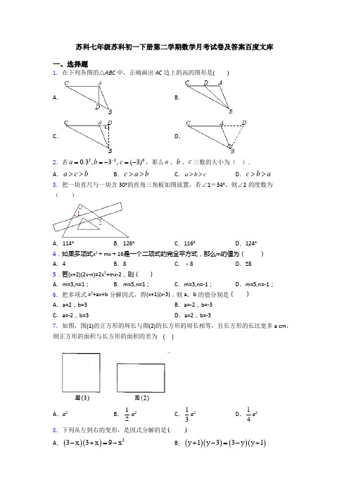 苏科七年级苏科初一下册第二学期数学月考试卷及答案百度文库