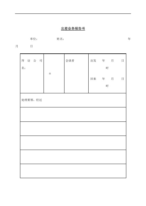 出差业务报告书格式
