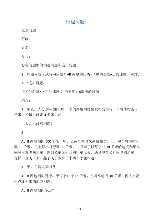 四年级奥数之行程问题流水问题