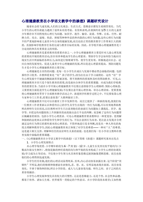 心理健康教育在小学语文教学中的渗透