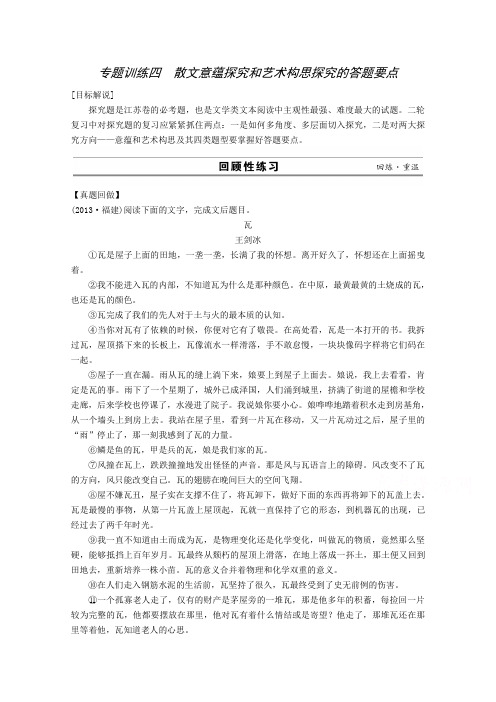 高考语文(江苏)二轮专题训练：专题4 散文阅读 4散文意蕴探究和艺术构思探究的答题要点