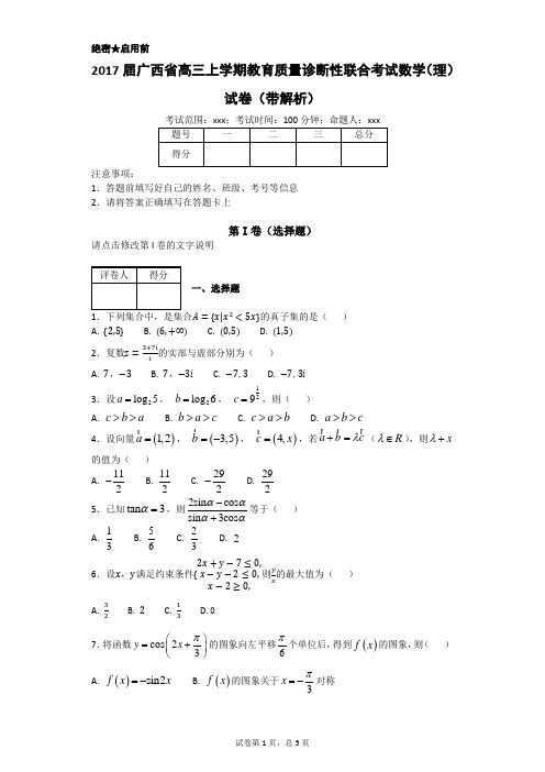 2017届广西省高三上学期教育质量诊断性联合考试数学(理)试卷(带解析)