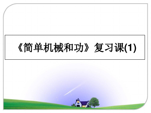 最新《简单机械和功》复习课(1)教学讲义PPT课件