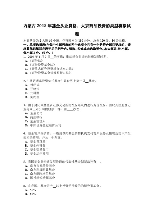 内蒙古2015年基金从业资格：大宗商品投资的类型模拟试题