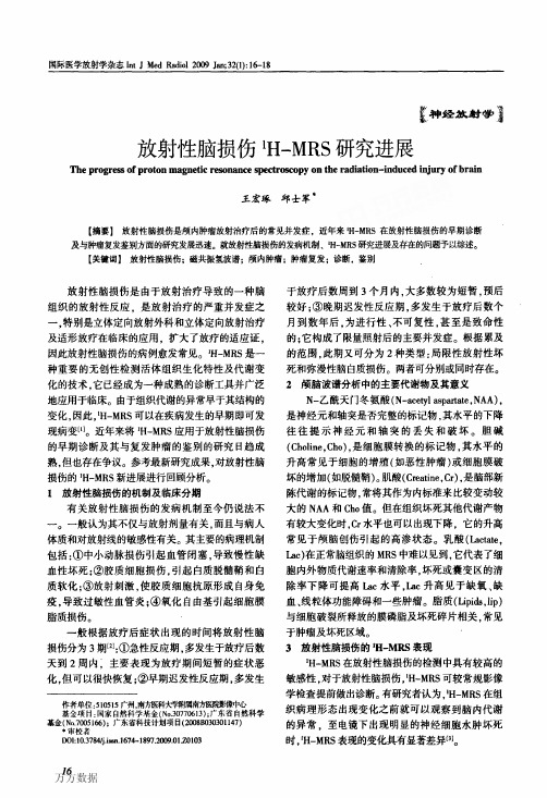 放射性脑损伤1H-MRS研究进展
