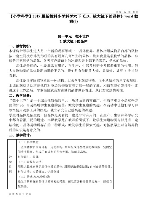 【小学科学】2020最新教科小学科学六下《13、放大镜下的晶体》word教案(7)