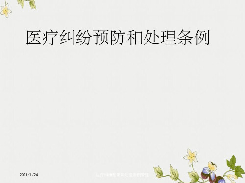 医疗纠纷预防和处理条例管理