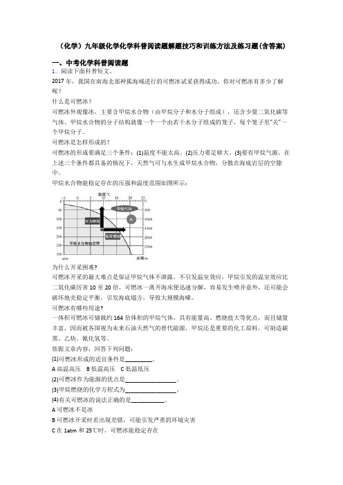 (化学)九年级化学化学科普阅读题解题技巧和训练方法及练习题(含答案)