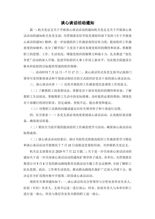 最新-谈心谈话活动通知4 精品