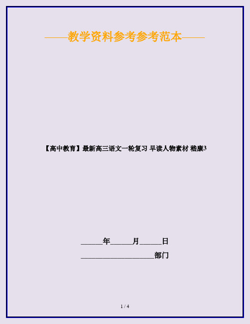 【高中教育】最新高三语文一轮复习 早读人物素材 嵇康3