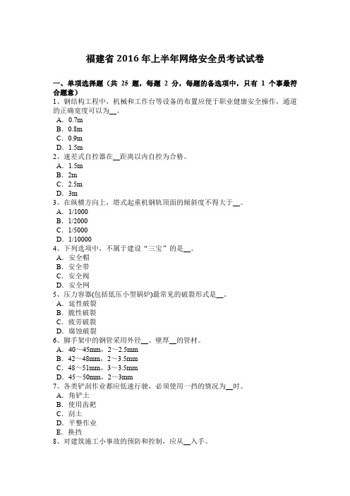 福建省2016年上半年网络安全员考试试卷