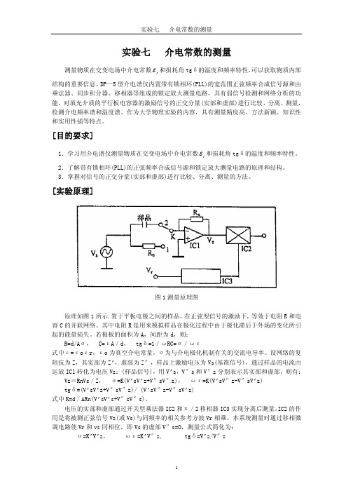 介电常数的测量