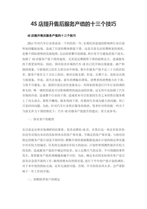 汽车修理店店提升售后服务产值的十三个技巧