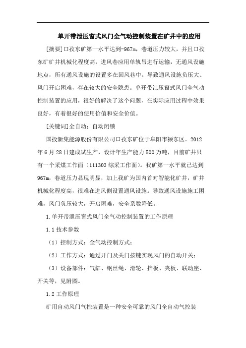 单开带泄压窗式风门全气动控制装置在矿井中的应用