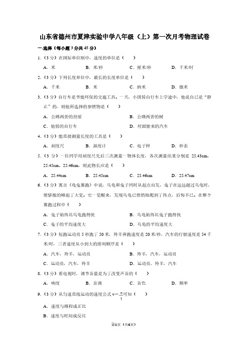 山东省德州市夏津实验中学八年级(上)第一次月考物理试卷