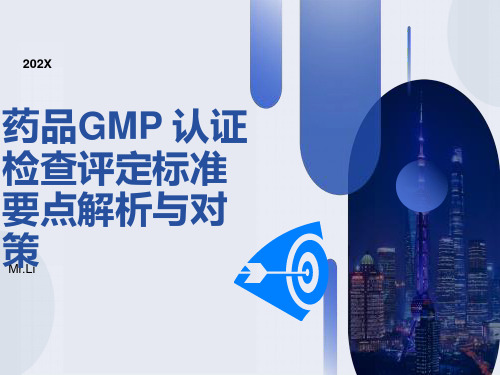 药品GMP认证检查评定标准要点解析与对策