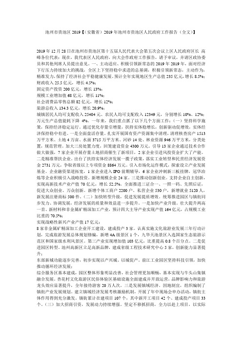 池州市贵池区2019【(安徽省)2019年池州市贵池区人民政府工作报告(全文)】
