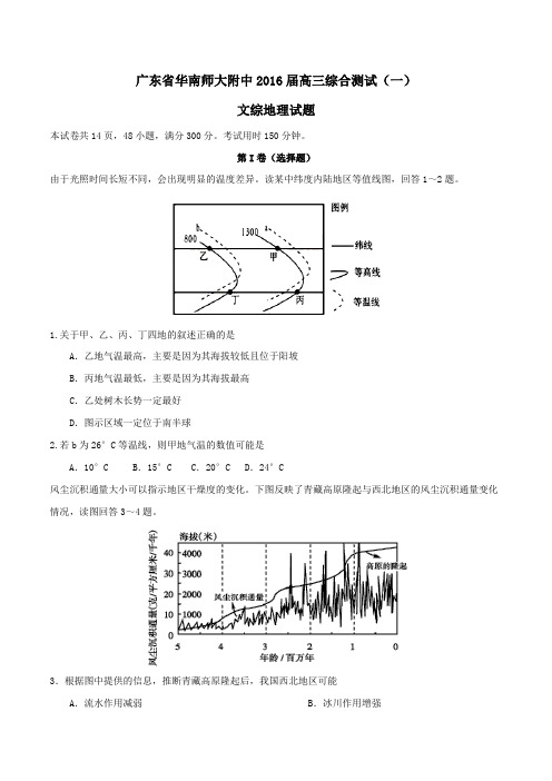 【全国百强校】广东省华南师范大学附属中学2016届高三综合测试(一)文综地理试题(原卷版)