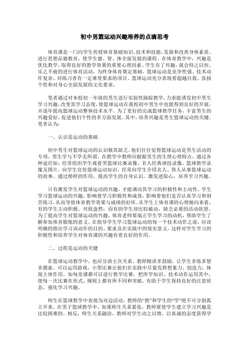 初中男篮运动兴趣培养的点滴思考