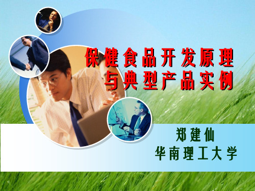 保健食品开发原理与典型产品实例幻灯片PPT