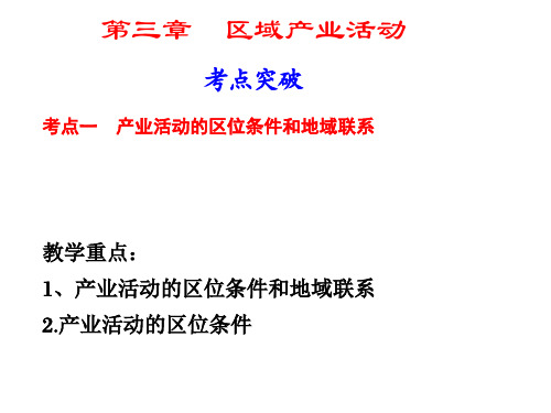 高三地理一轮复习—农业区位因素与农业地域类型.