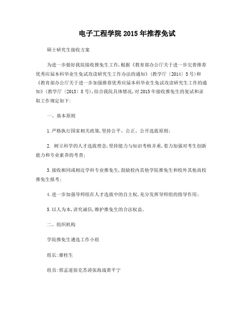 西安电子科技大学电子工程学院2015年推荐免试