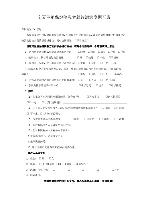 生殖保健院患者就诊满意度调查表