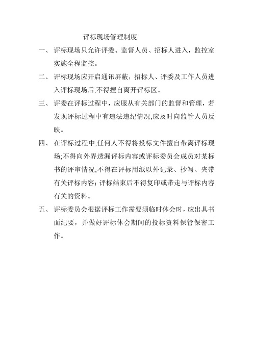 评标现场管理制度【最新范本模板】